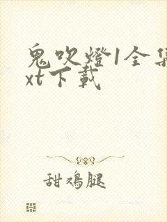 鬼吹灯1全集txt下载