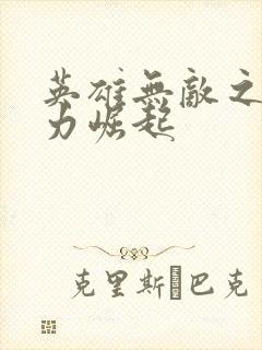 英雄无敌之新势力崛起