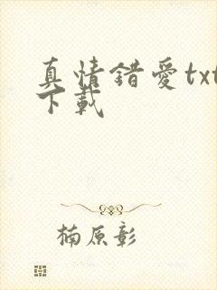 真情错爱txt下载