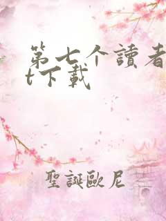 第七个读者txt下载