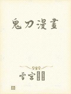 鬼刀漫画