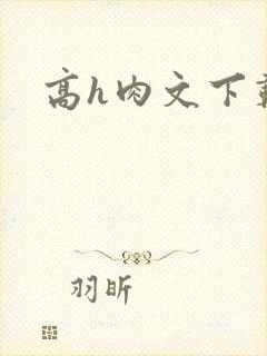 高h肉文下载