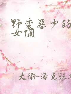 野蛮恶少的千金女佣