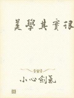 美学其实很好玩