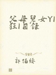 父母儿女YI家狂I目录