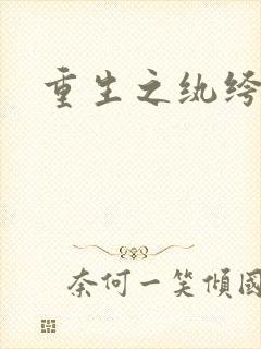 重生之纨绔天才