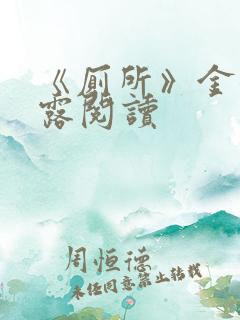 《厕所》金银花露阅读