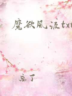 魔欲风流txt