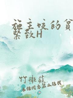 施主咬的贫僧好紧致H