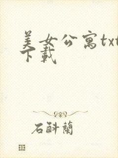 美女公寓txt下载
