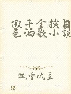 假千金挨日记暮色酒歌小说免费