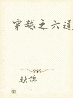 穿越之六道佩恩