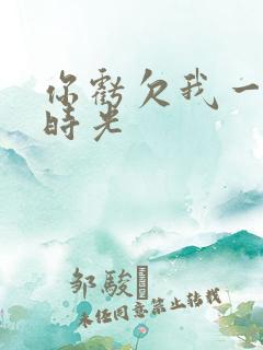 你亏欠我一段小时光