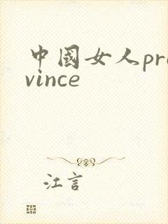 中国女人province