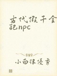 古代假千金挨日记npc