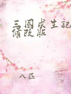 三国求生记同人修改版