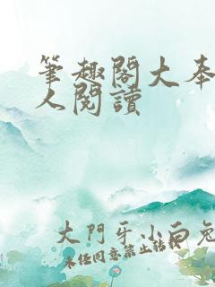 笔趣阁大奉打更人阅读