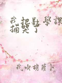 我把数学课代表捅哭了