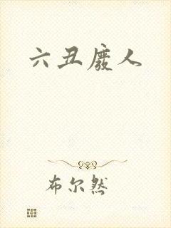 六丑废人