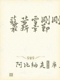 苏若雪刚刚更新最新章节