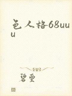 色人格68uuu
