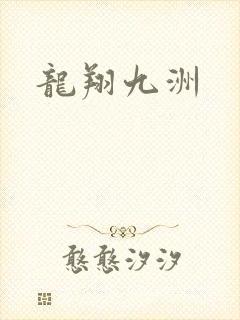 龙翔九洲
