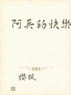 阿兵的快乐生活