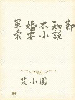 军婚不知节制地索要小说