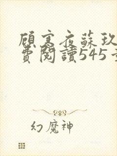 顾寒夜苏玖瑶免费阅读545章