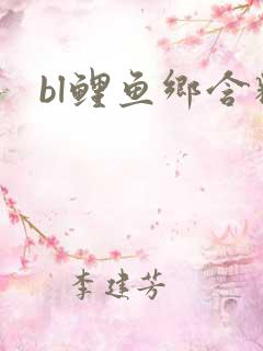 bl鲤鱼乡含精
