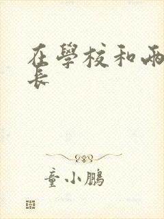 在学校和两个学长