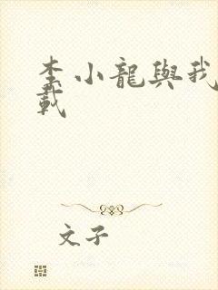 李小龙与我 下载