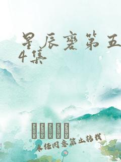 星辰变第五季24集