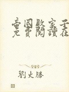 帝国败家子全文免费阅读在线