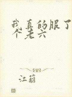我真的服了你这个老六
