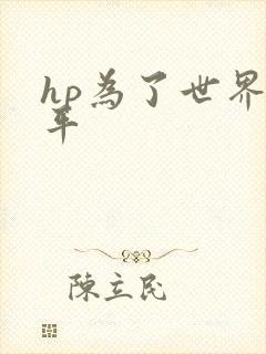 hp为了世界和平