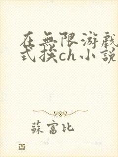 在无限游戏里花式挨ch小说