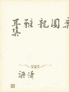 耳雅 龙图案卷集