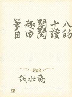 笔趣阁十八书屋自由阅读的小说