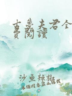 古梦夫君全文免费阅读