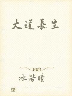 大道长生