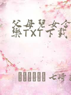 父母儿女合家欢乐TXT下载