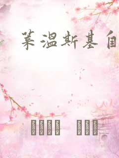 莱温斯基自白录