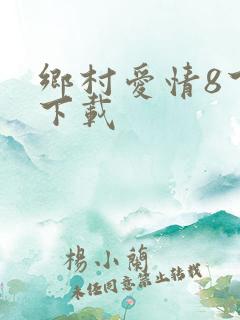 乡村爱情8下部下载