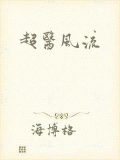 超医风流