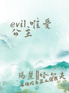 evil 唯爱公主