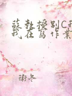 苏教授别C我了我在写作业免费