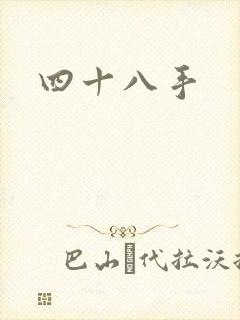 四十八手