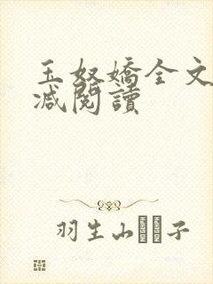 玉奴娇全文无删减阅读