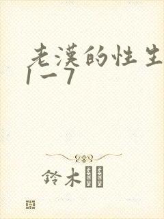 老汉的性生生活1一7